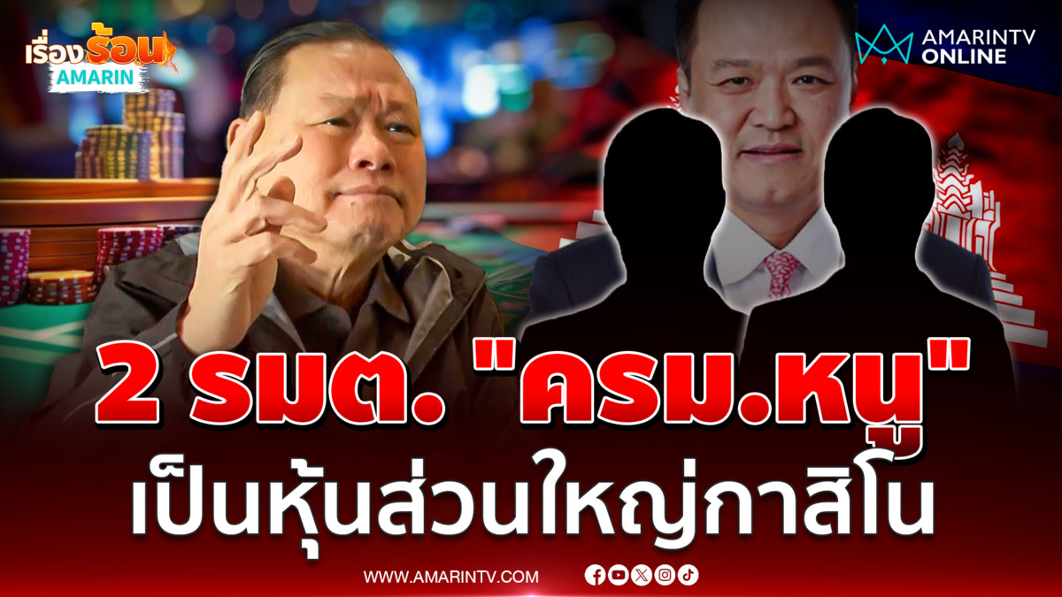 "สันธนะ" แฉ 2 รัฐมนตรี "ครม.หนู" เป็นหุ้นส่วนใหญ่บ่อนชายแดน