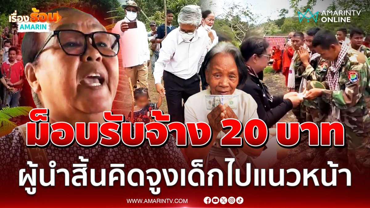 เขมรรับจ้างป่วนไทย 20 บาท ผู้นำท้องถิ่นสิ้นคิดจูงเด็กไปแนวหน้า 