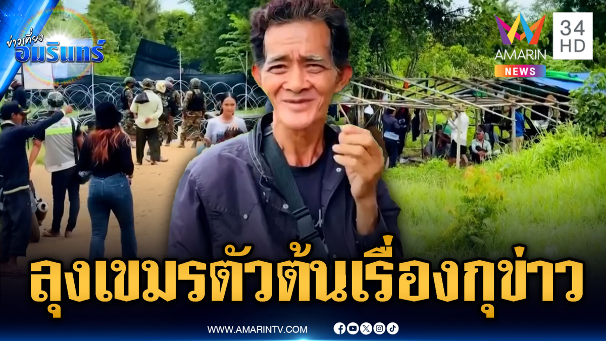 ตัวต้นเรื่อง! ลุงปล่อยข่าวทหารไทยวางลวดหนาม
