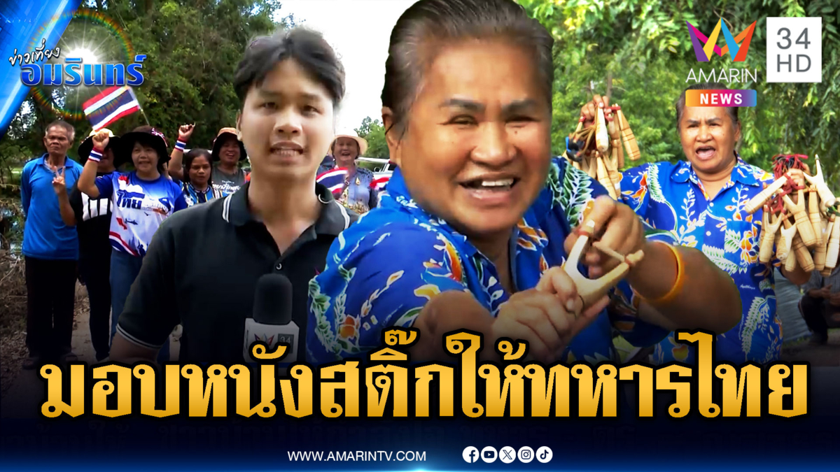 ชาวบ้านให้กำลังใจ ทหาร – ตร. แนวหน้า แจกหนังสติ๊ก