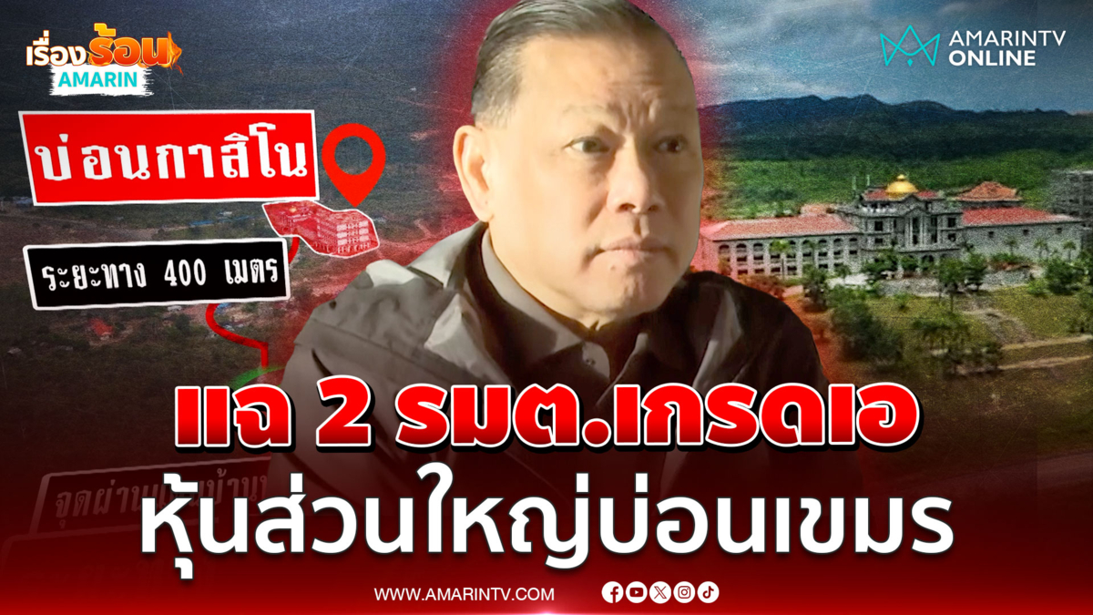 "สันธนะ"  แฉ 2 รมต.เกรดเอใน ครม.หนู เป็นหุ้นส่วนใหญ่บ่อนเขมร