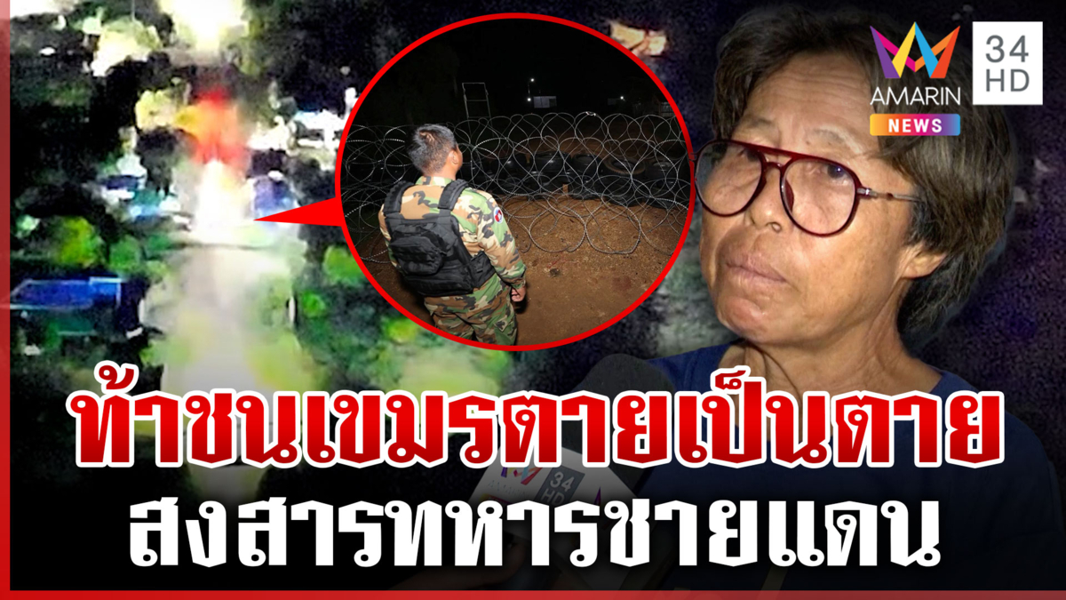 ม็อบเขมรยังไม่หยุด คนไทยผวาปะทะรอบใหม่-เตรียมพร้อมอพยพ