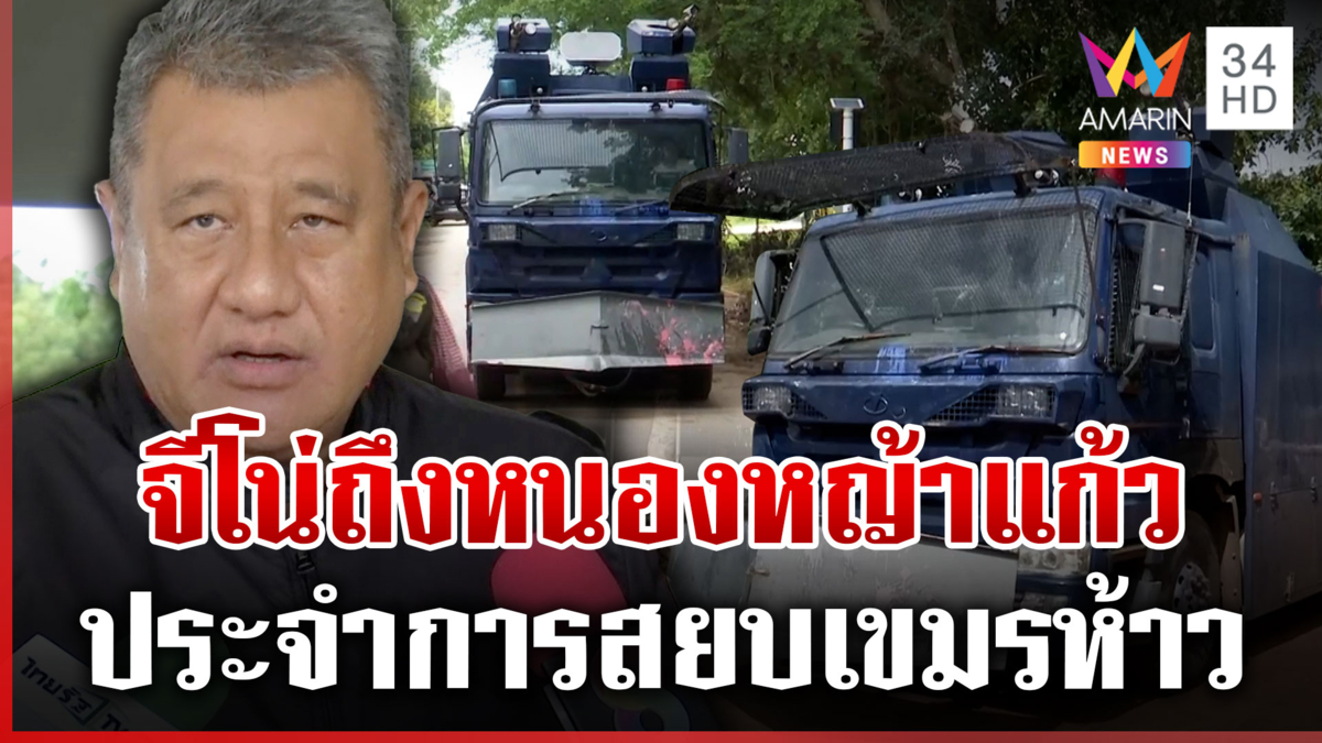 จีโน่มาตามนัด! จอดวอร์มหนองหญ้าแก้ว รอแค่คำสั่งสยบห้าวเขมร