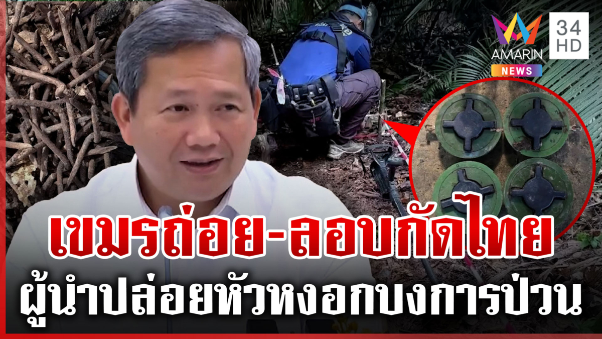 เขมรถ่อย! ซุกระเบิดลอบกัดไทย-ลักลวดหนาม-ขากเสลดใส่ สส. 