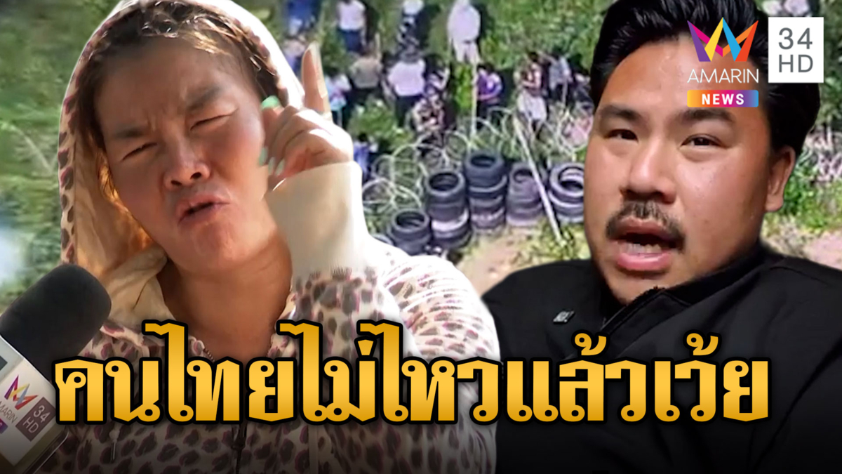 กัน จอมพลัง –ชาวบ้าน ทนไม่ไหวแล้ว เขมรมันหยามเกินไป
