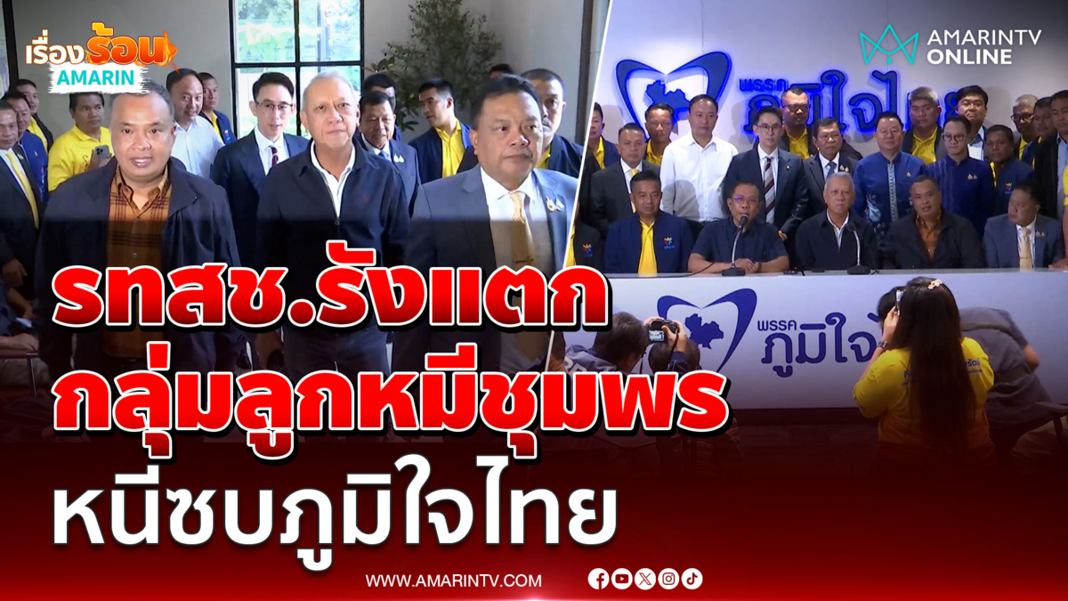 ทีมชุมพร รทสช. นำโดยชุมพล จุลใส ยกทีมสมัครเข้าภูมิใจไทย