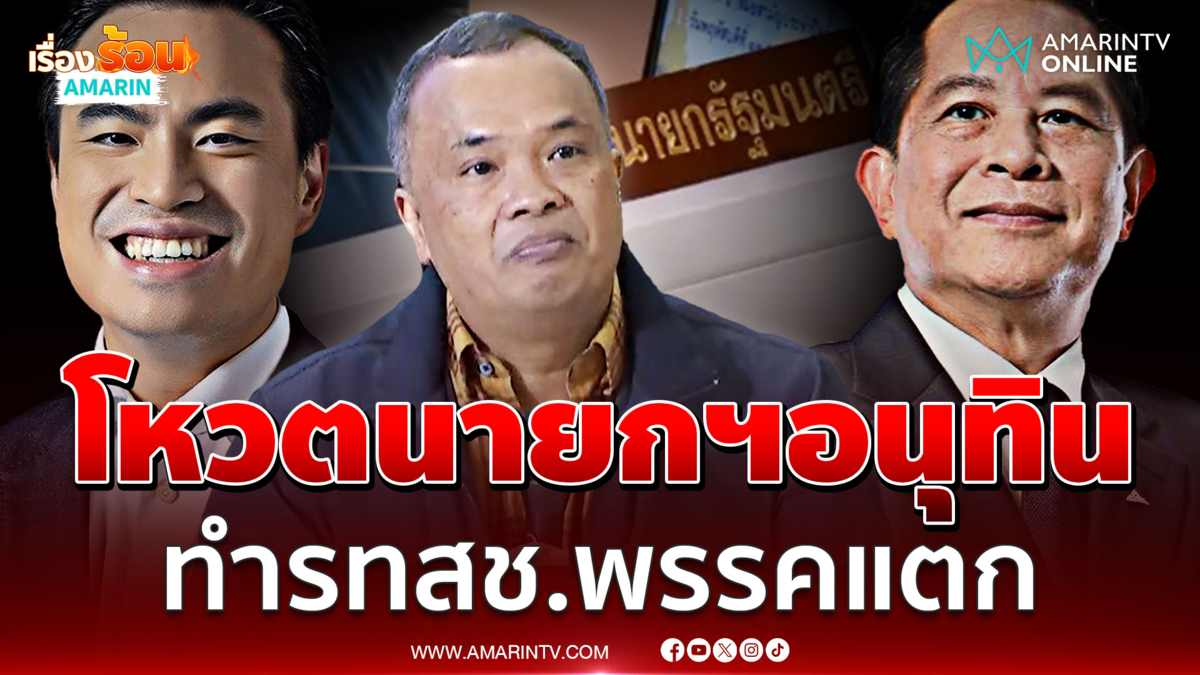 ลูกหมีบอกโหวตนายกฯอนุทิน ทำรทสช.ร้าวหนัก