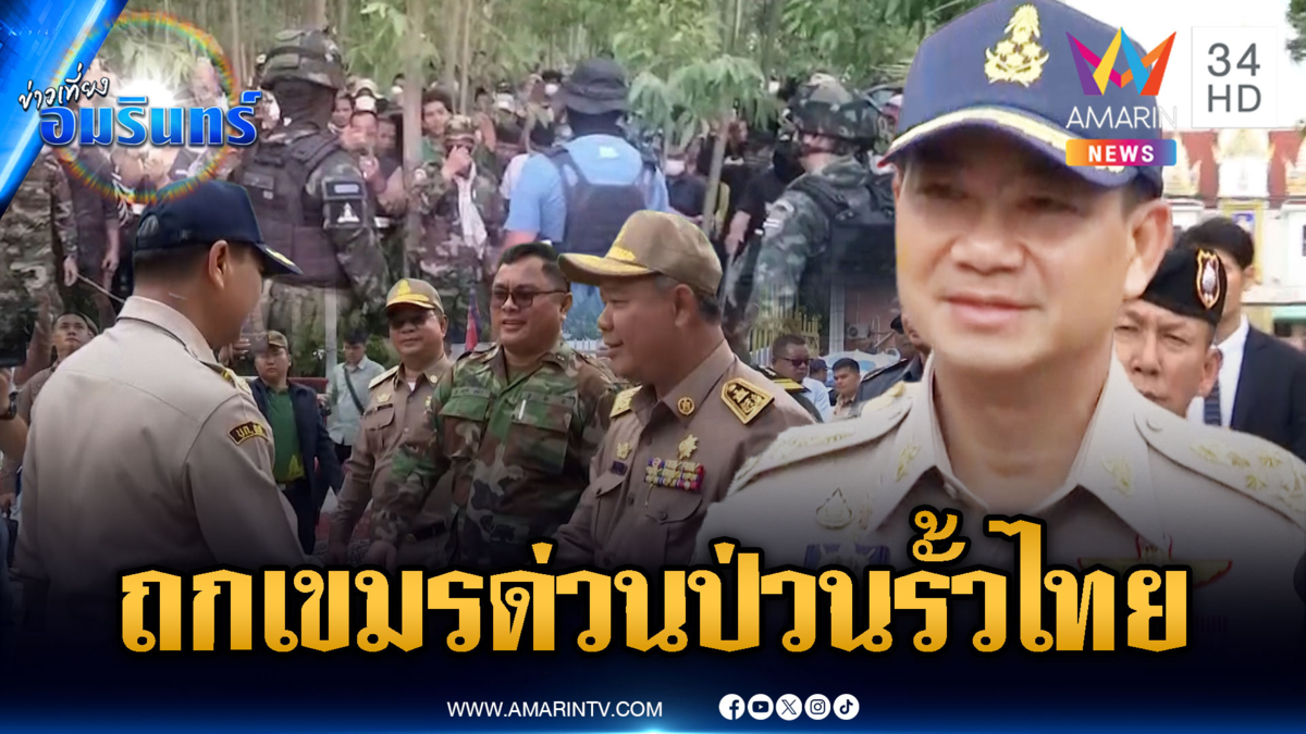 ด่วน! ผู้ว่าฯ สระแก้ว พูดคุยเขมรปมป่วนแนวรั้ว-ขแมร์ปั่นคลิปเก่าด่าทหาร