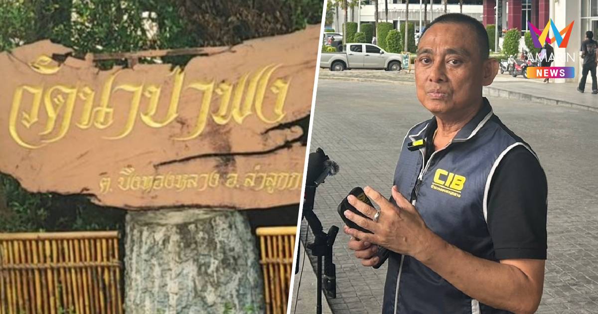 พบเส้นทางการเงินวัดนาป่าพงโยงสีกา 5 ปีย้อนหลัง หลัก 100 ล้านบาท
