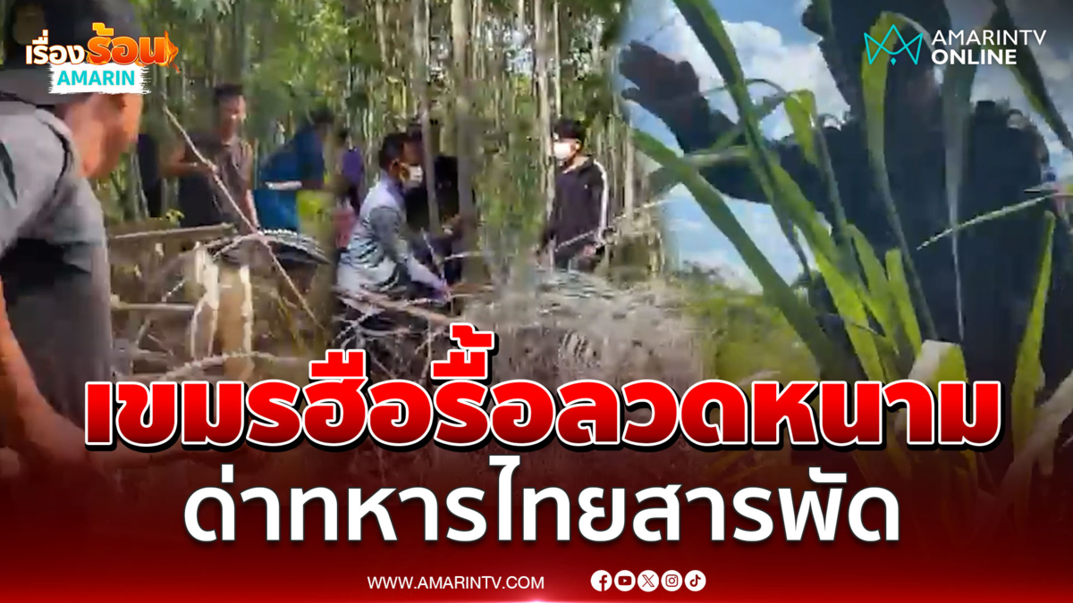 สร้างความวุ่นวายไม่เลิก! เขมรฮือรื้อลวดหนาม ด่าทหารไทยสารพัด
