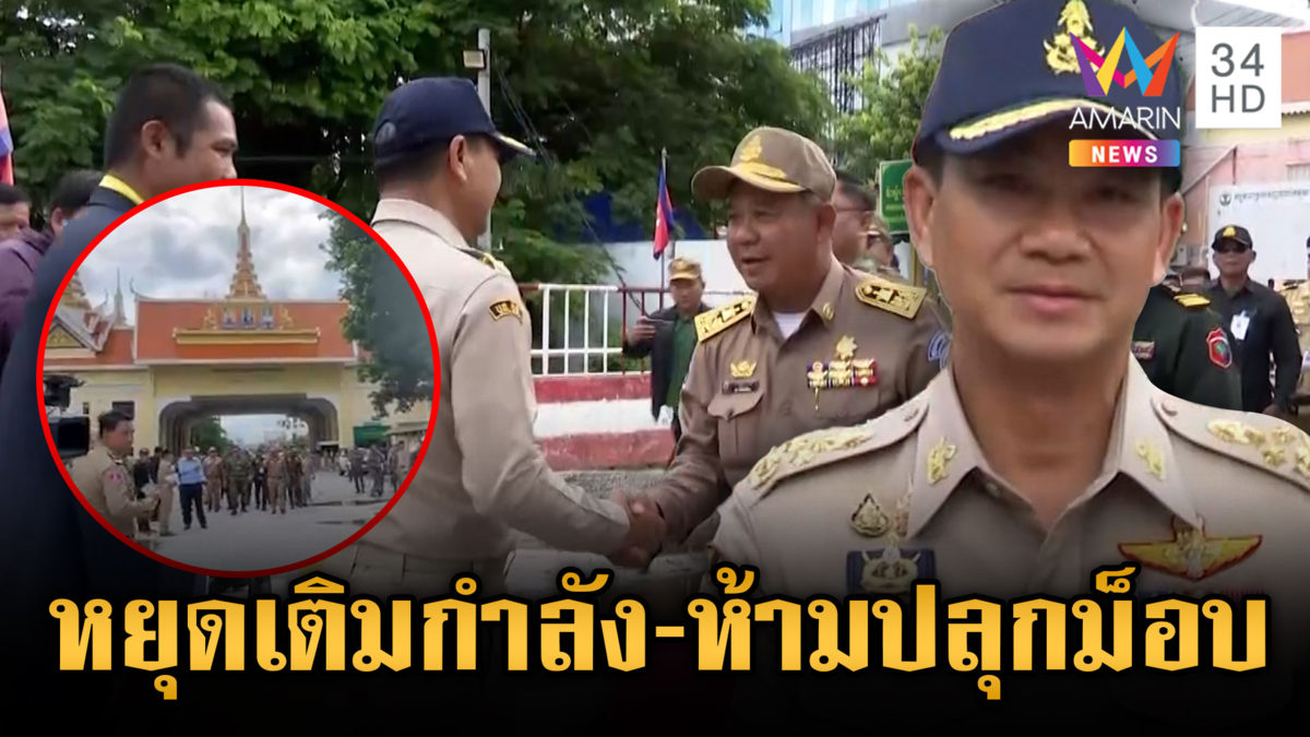 ด่วน! ผู้ว่าฯ ไทย-เขมร เห็นชอบห้ามปลุกระดมมวลชน-เสริมกำลังทหาร