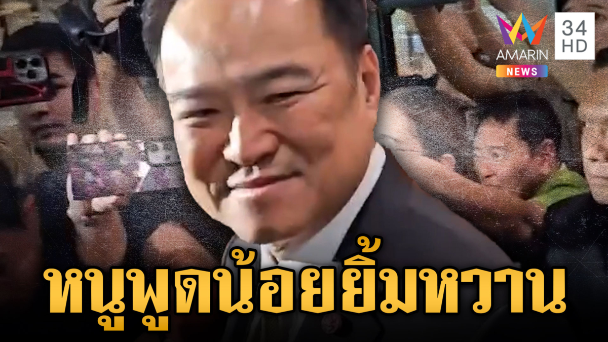 นายกฯ อนุทิน อารมณ์ดียิ้มแย้ม ส่วนรายชื่อ ครม.พูดสั้นๆให้ “รอ”