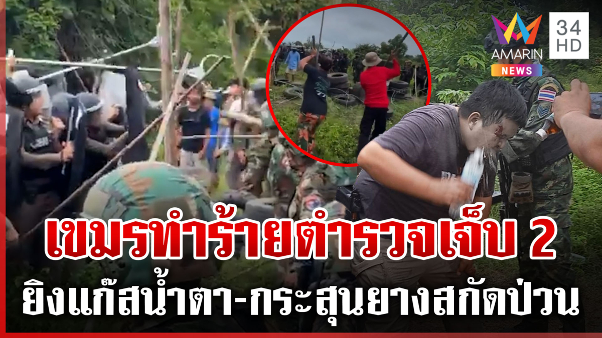 นี่คือแผ่นดินไทย! ยิงแก๊สน้ำตา-กระสุนยาง สลายมวลชนเขมรวงแตก