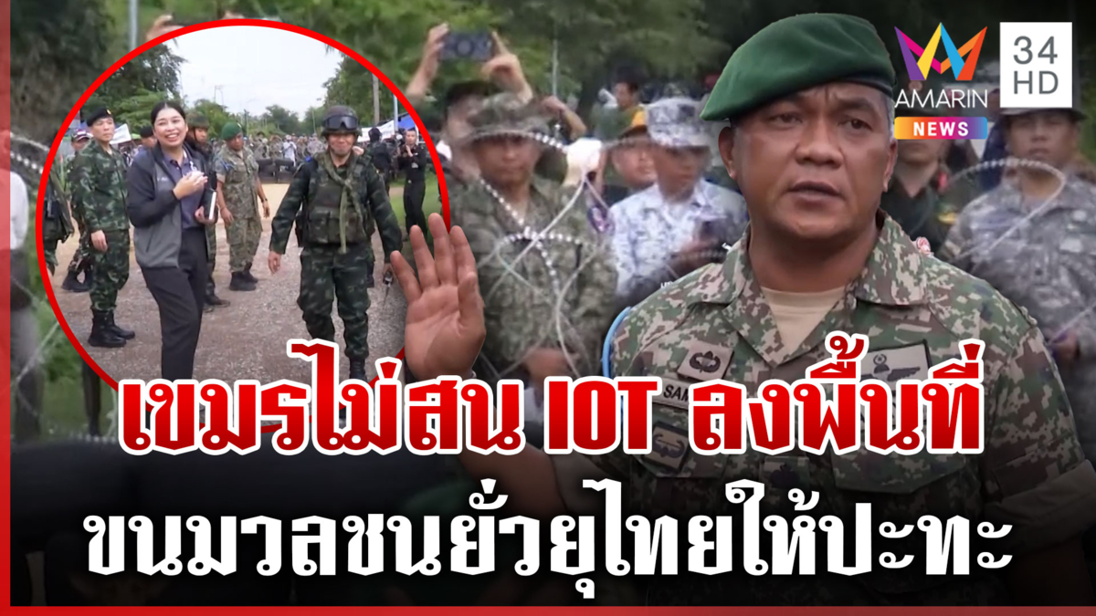 ทูตมาเลย์วอนไทยอดทนเขมรป่วน  ชาวบ้านลั่น จนท.ทำดีแล้วยิงสยบชาวกัมพูชา