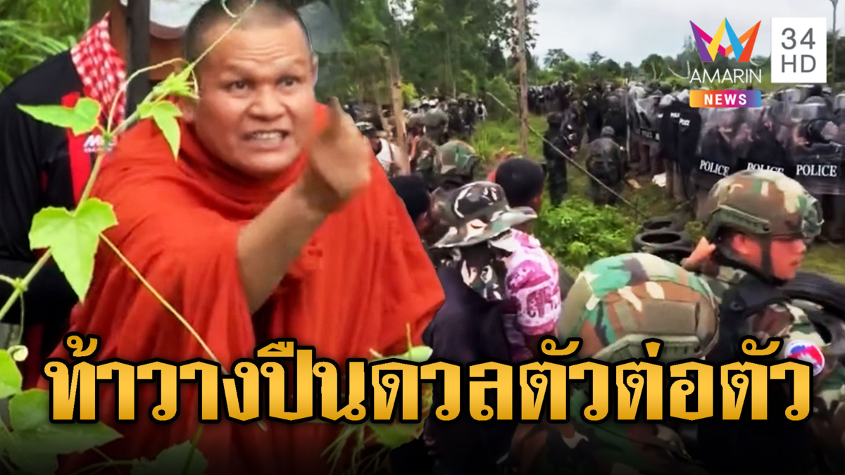 เขมรคลั่งท้าทหารไทยวางปืน แล้วมาตัวต่อตัว
