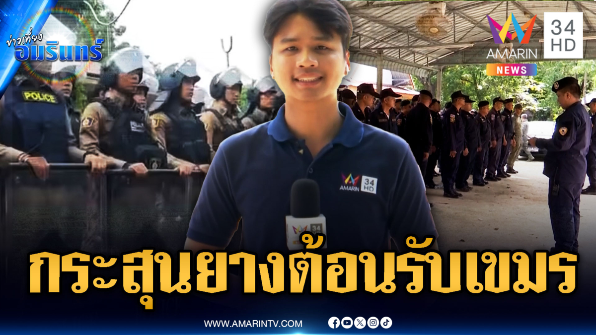 เสริมกำลังตำรวจควบคุมฝูงชน ป้องกันม็อบเขมรป่วนวันที่ 3
