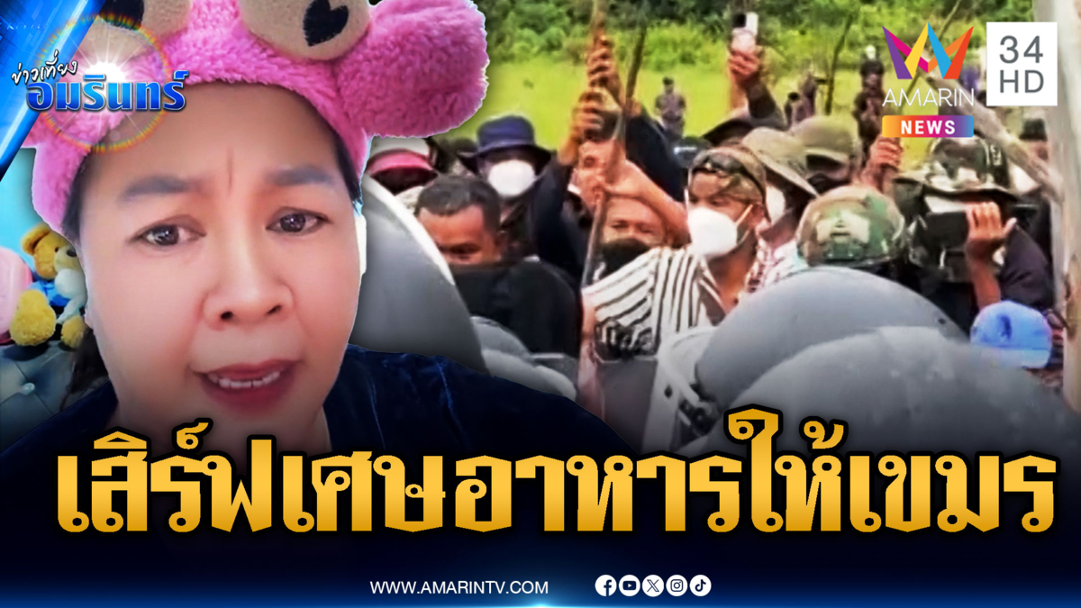 “เจ๊เอ๋” สุดทน อยากเสิร์ฟเศษอาหารให้พวกเขมรอดอยาก