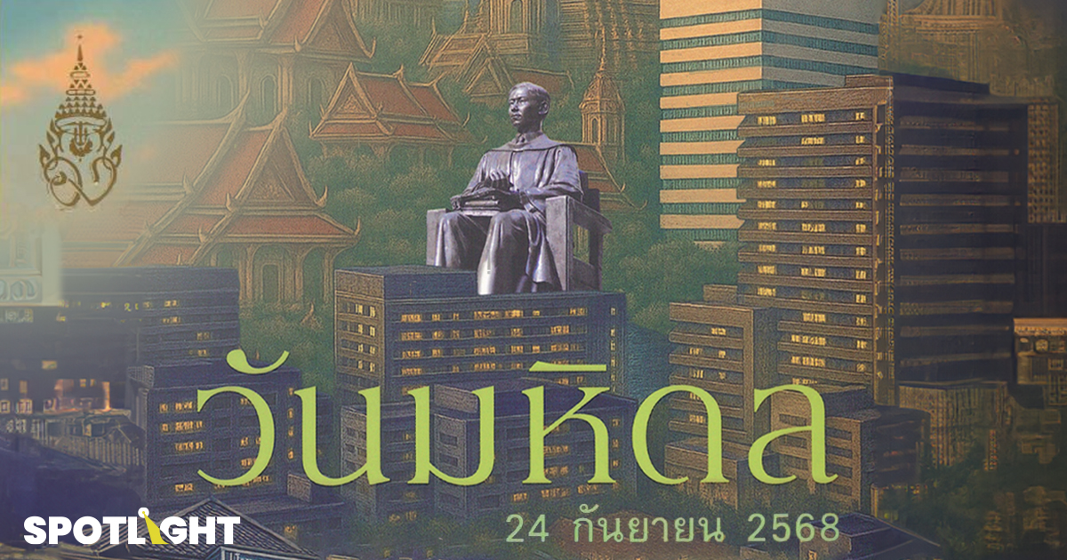 วันมหิดล 24 กันยายน สานต่อพระปณิธาน‘การให้’เพื่อช่วยเหลือชีวิตผู้ป่วย