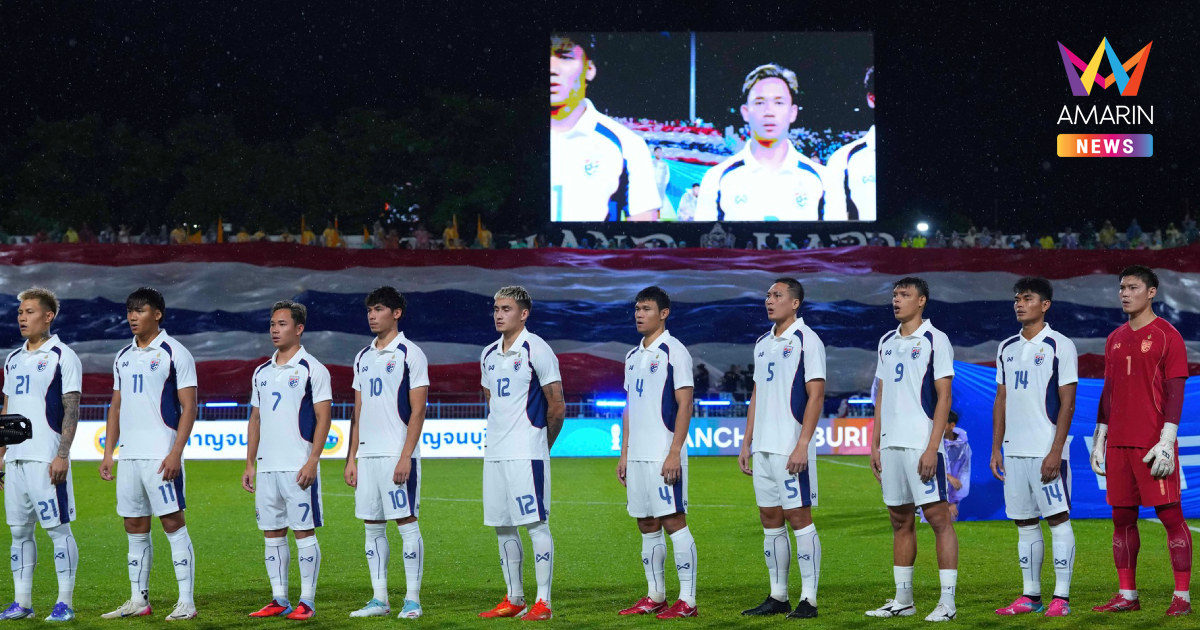 อัปเดตล่าสุด "ทีมชาติไทย" อันดับโลกขึ้น - ที่ 1 โลกเปลี่ยนมือ