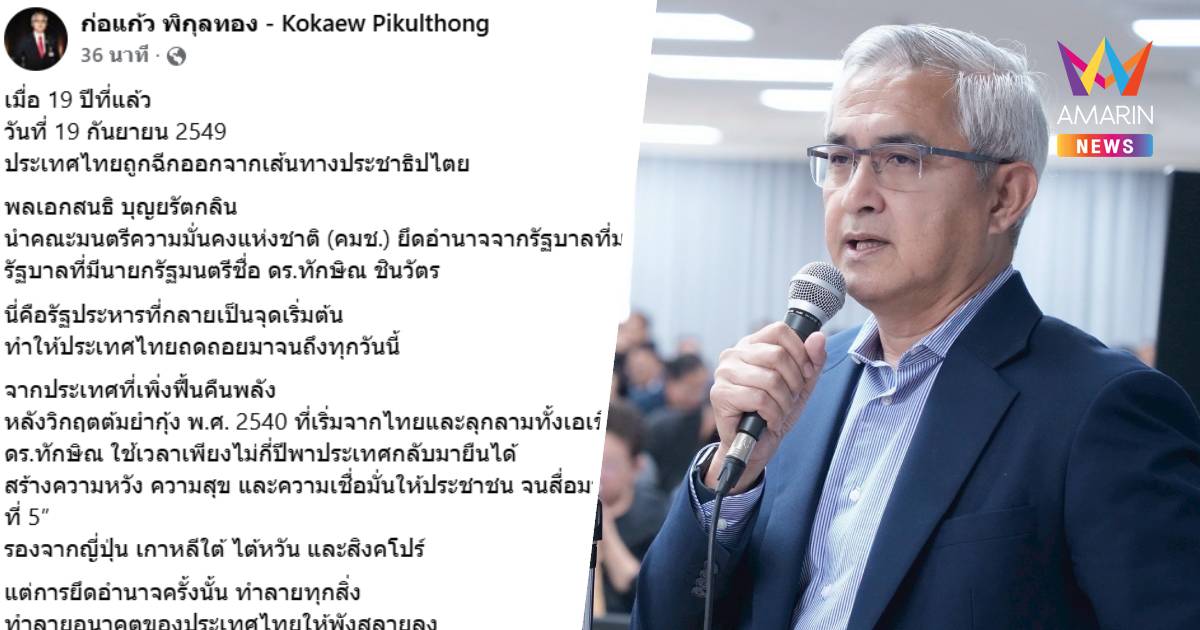 "ก่อแก้ว" ย้อน 19 ปี รัฐประหาร 19 กันยาฯ ฉีกประชาธิปไตย-ทำไทยถดถอย