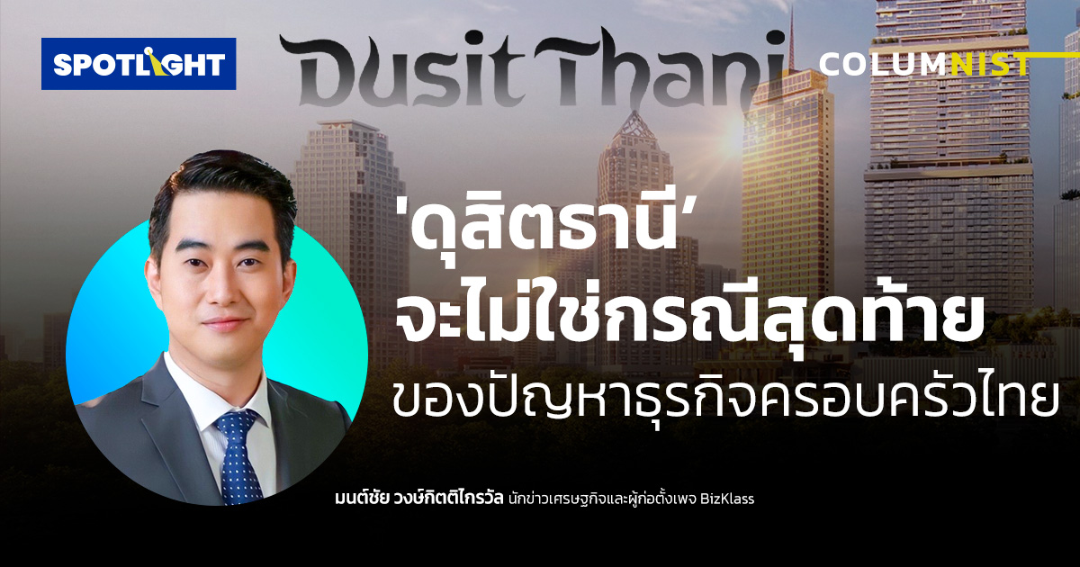 ดุสิตธานี จะไม่ใช่กรณีสุดท้ายของปัญหาธุรกิจครอบครัวไทย