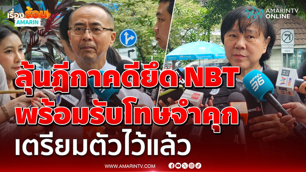 เจ๊ปอง อัญชะลี ลุ้นคำสั่งศาลฎีกา คดีบุกยึด NBT เมื่อปี 2551
