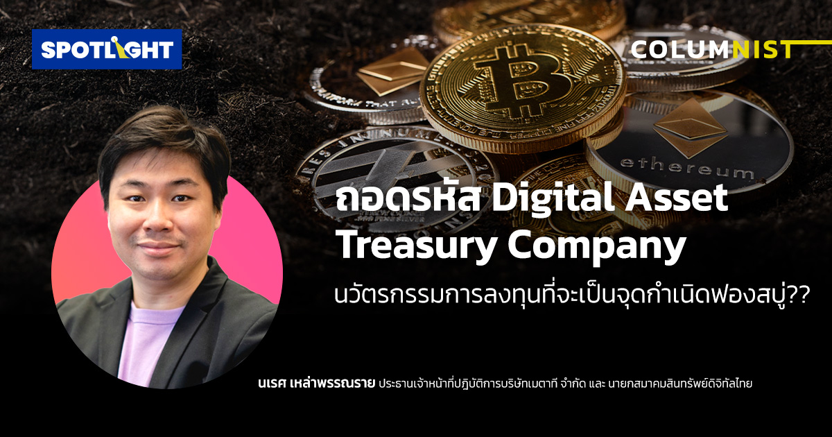 ถอดรหัส Digital Asset Treasury Company นวัตรกรรมลงทุนจุดกำเนิดฟองสบู่?