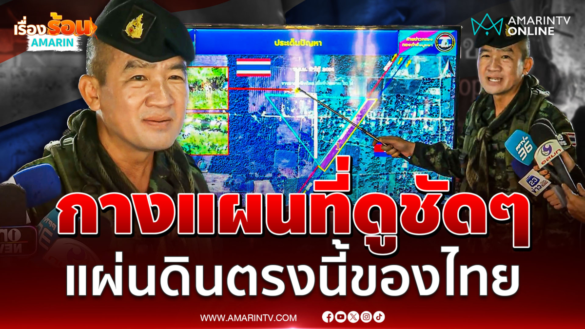 ทหารย้ำพื้นที่อธิปไตย บ้านหนองหญ้าแก้วทำกินได้ตามปกติ