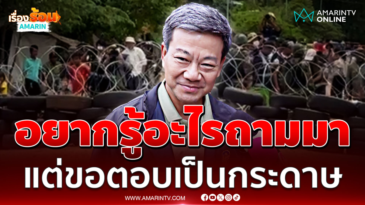 ผู้ว่าฯสระแก้วปิดวาจา อยากรู้อะไรเดี๋ยวตอบเป็นกระดาษ