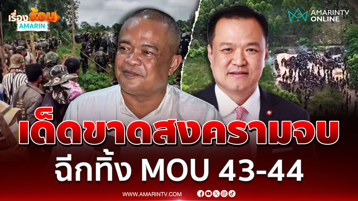จตุพรแนะรบ.อนุทินเด็ดขาด สงครามไทย-เขมรจบแน่ 