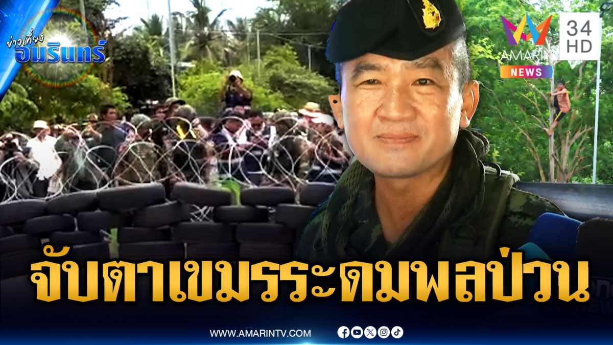 ด่วน! ทบ.ลงพื้นที่บ้านหนองหญ้าแก้ว ส่วนเขมรเริ่มระดมพลแนวหน้า