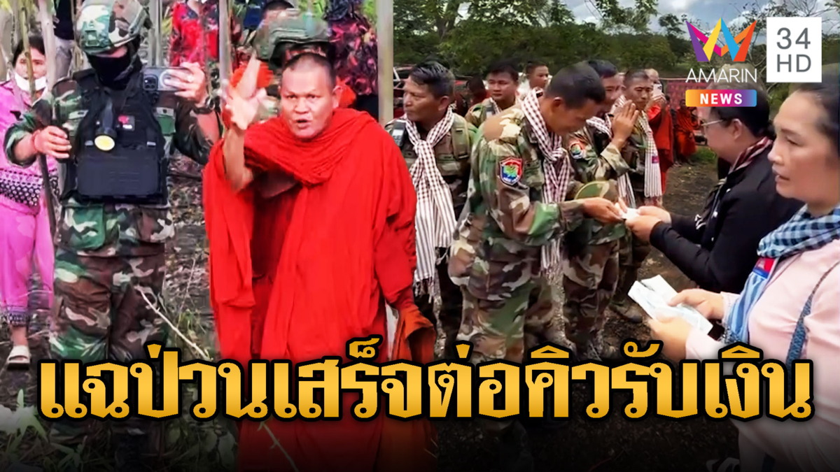 พระขแมร์ไม่แคร์ศีลท้าต่อยตร.ไทย ป่วนเสร็จต่อคิวรับเงิน