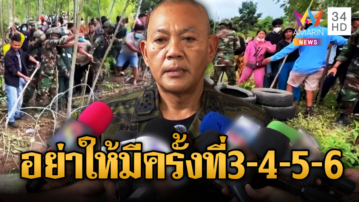 รอง ผบ.ตร.ลั่นเขมรข้ามแดนเข้ามาจับหมด
