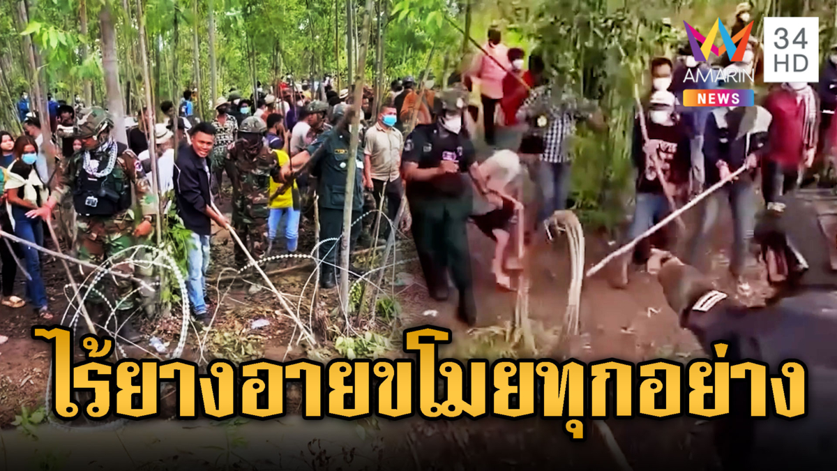 เขมรสันดานโจร บุกขโมยลวดหนาม-ยางรถยนต์ขาย