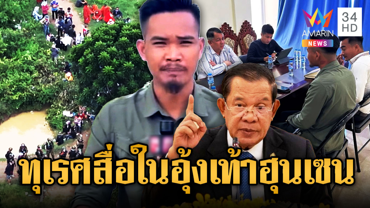 เมียะ สารานักข่าวเขมรพ้นคุก-ด่าไทยฉ่ำ หลังถูกจับพูดความจริง