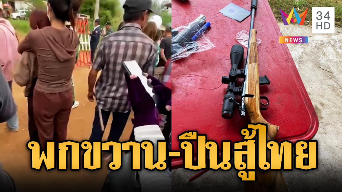 เขมรเหิมหนัก! แจกขวาน-พกปืนสู้ทหารไทย