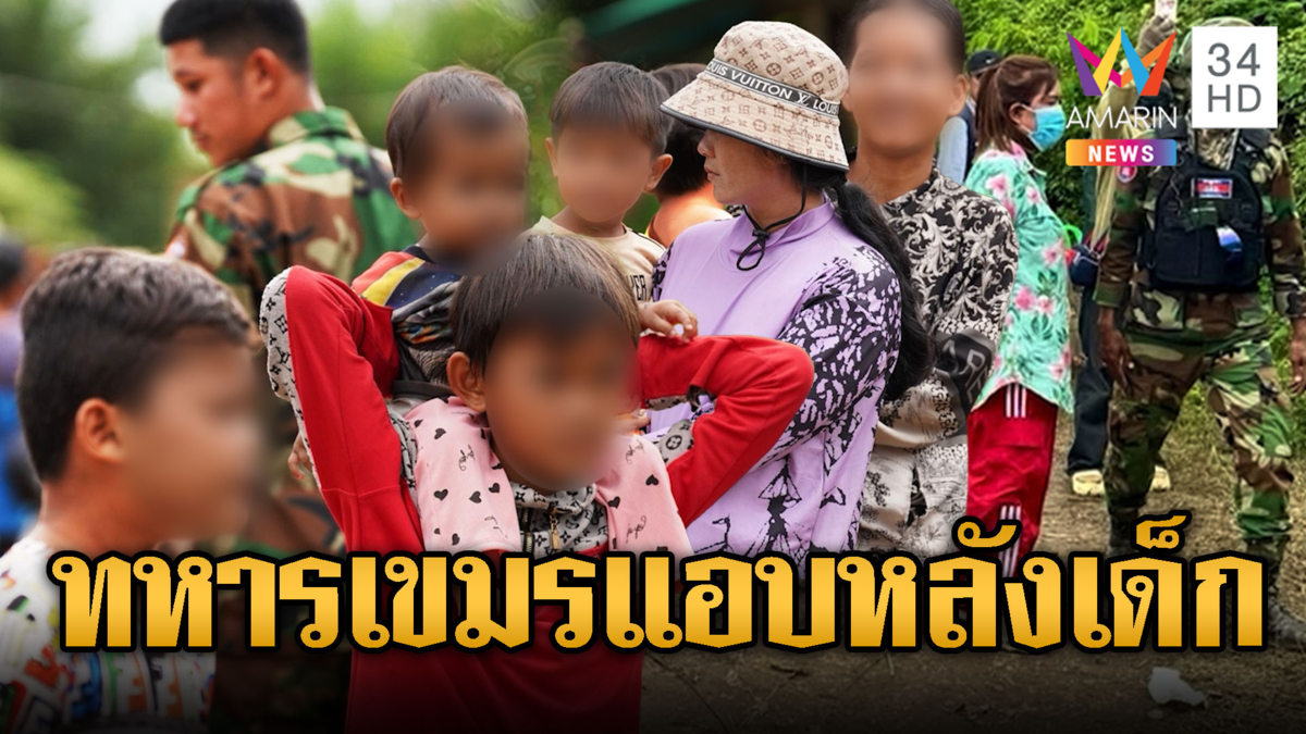 ทหารเขมรซุกผ้าอ้อม! เกณฑ์เด็ก-ผู้หญิง เสริมแนวหน้า