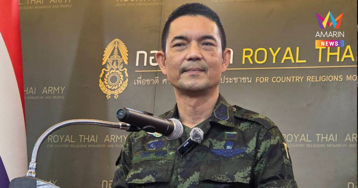 กองทัพบกแจงปมกัมพูชาประท้วงไทยย้ำพื้นที่อยู่ในเขตไทยไม่ใช่พื้นที่พิพาท
