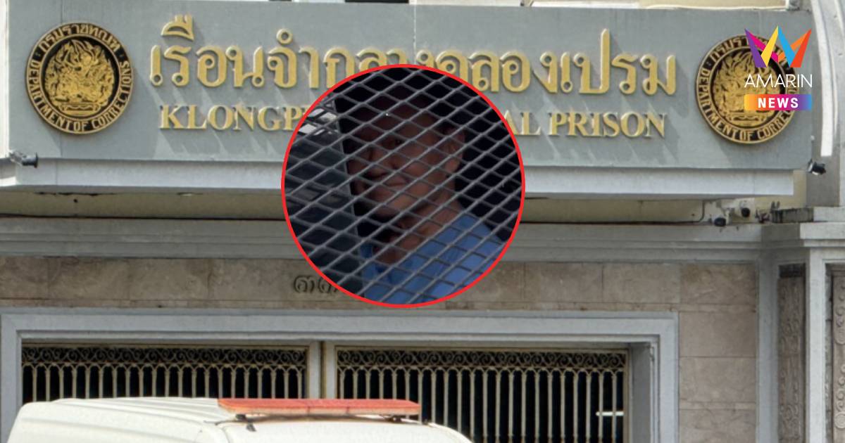 "ทักษิณ"  อ่อนเพลีย-ปวดตามร่างกาย  จนท.ส่งรพ.ราชทัณฑ์