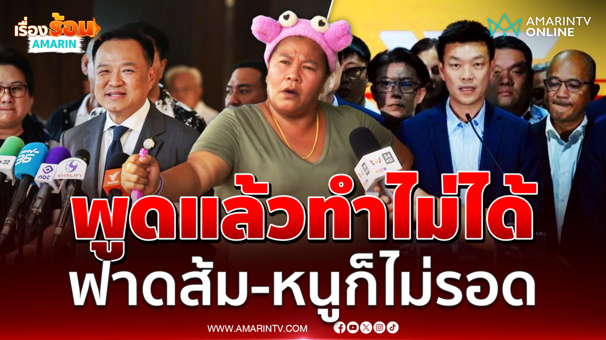 เจ๊เอ๋ เดือดจัดฟาด สส. พรรคส้ม อนุทินพูดแล้วทำไม่ได้โดนแน่