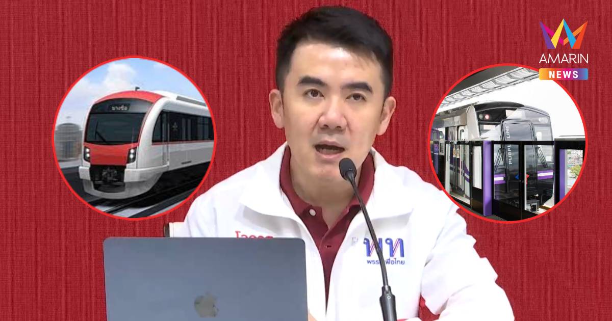 "พท." จี้ "ภท."ถกต่ออายุรถไฟฟ้าแดง-ม่วงครม.นัดแรก หวังยึดประโยชน์ปชช.