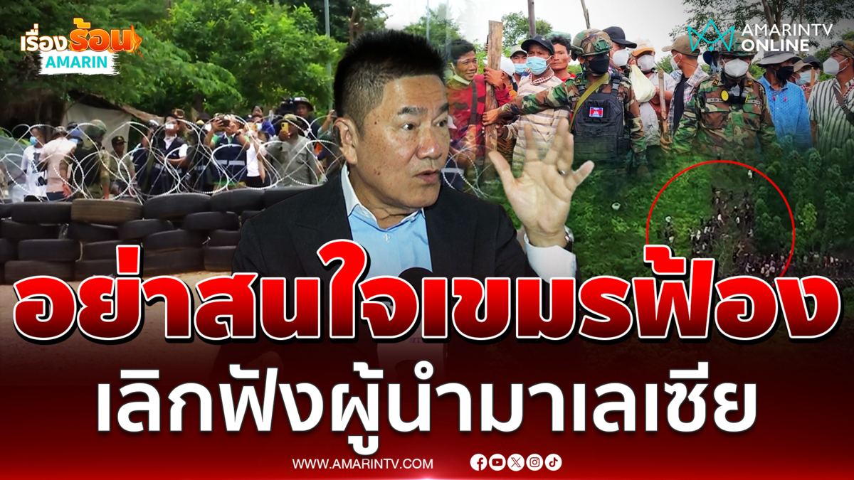 หยุดใส่ใจเขมรฟ้องโลก ผู้นำมาเลเซียแค่พูดเอาสวย