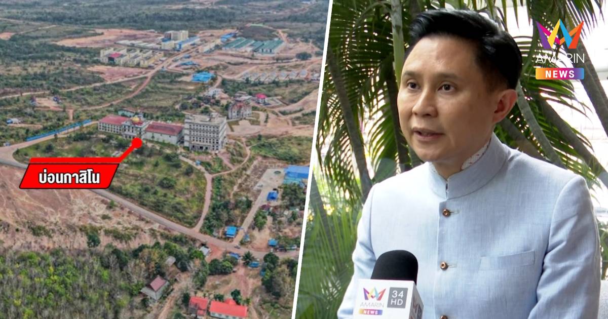 “ปานเทพ”แฉ กาสิโน “ทมอดาซิตี้” มีกลุ่มทุนจากจีนและไทย