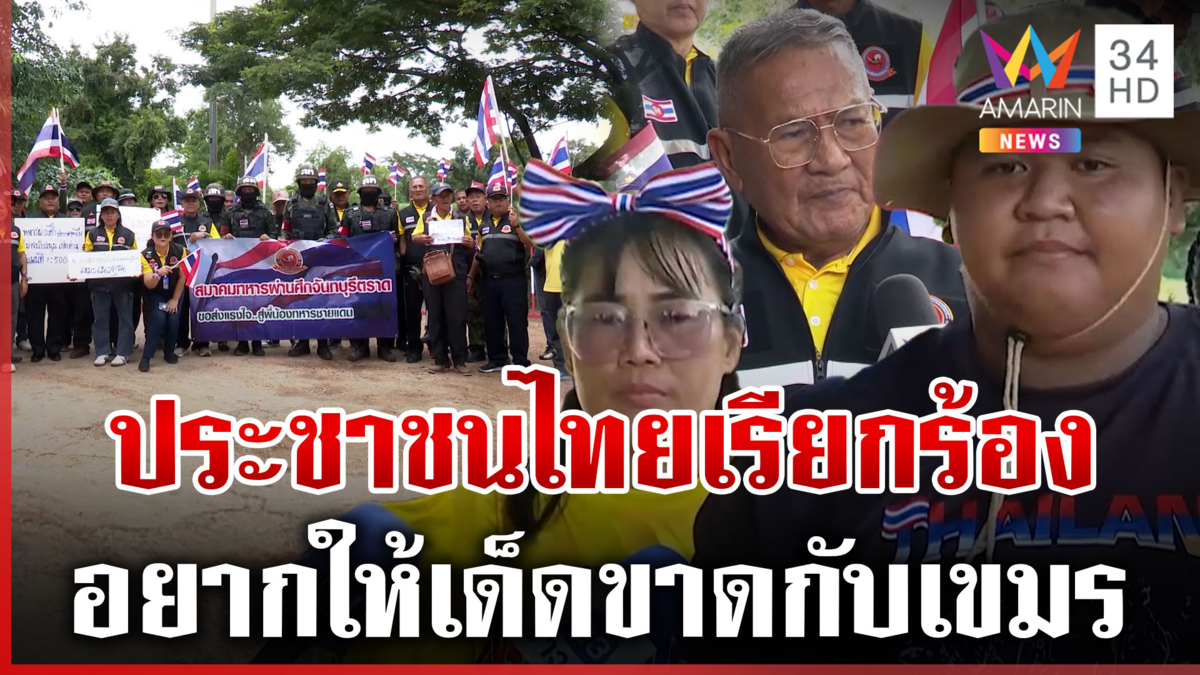 คนไทยรวมตัวให้กำลังใจทหาร ร้องเพลงชาติกึกก้อง บอกอยากให้เด็ดขาดกับเขมร