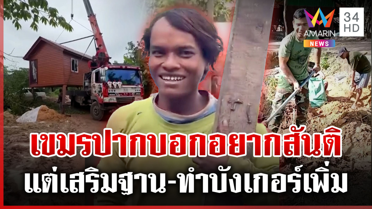 ลือ! แจกบ้านฮีโร่ป่วนหนองจาน เผยภาพทหารเขมรเสริมฐาน พร้อมปะทะอีกรอบ?