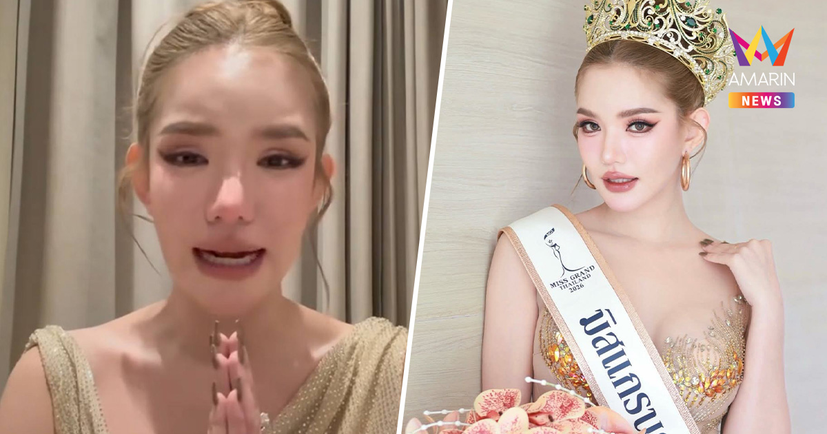 เบบี๋ สุพรรณี อดีตมิสแกรนด์ประจวบฯ ร่ำไห้ขอโอกาส หลังคลิปหลุดว่อนเน็ต