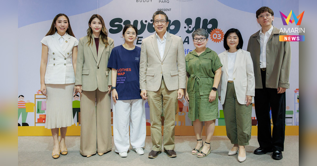 เดอะ ปาร์ค ชวนคนรุ่นใหม่ใช้ชีวิตที่ยั่งยืนอย่างมีสไตล์ กับงาน SWAP UP FESTIVAL VOL.3 ภายใต้คอนเซ็ปต์ “Living the Circular Lifestyle”