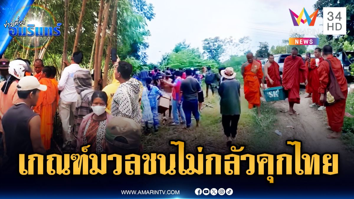 เขมรไม่กลัวไทยจับเข้าคุก เกณฑ์วัยรุ่น-พระ เสริมแนวชายแดนต่อเนื่อง