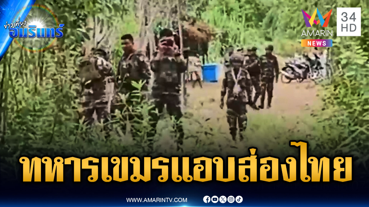 จับตาบ้านหนองจาน ทหารเขมรแอบส่องไม่เลิก มวลชนยังไม่เติมแนวหน้า