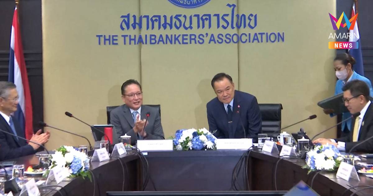 "อนุทิน" ขนทีมเศรษฐกิจถกสมาคมธนาคารไทย ชี้ เป็นหัวใจระบบเศรษฐกิจ